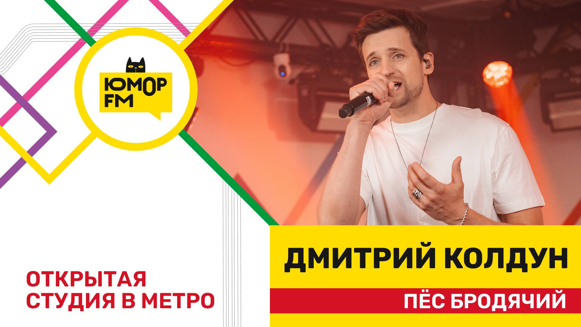 Дмитрий Колдун - Пёс Бродячий / открытая студия Юмор FM на станции метро «Деловой центр»