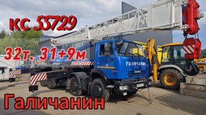 Продажа❗️ Галичанин КС 55729 АвтоКран 32 тонны 31 метр стрела