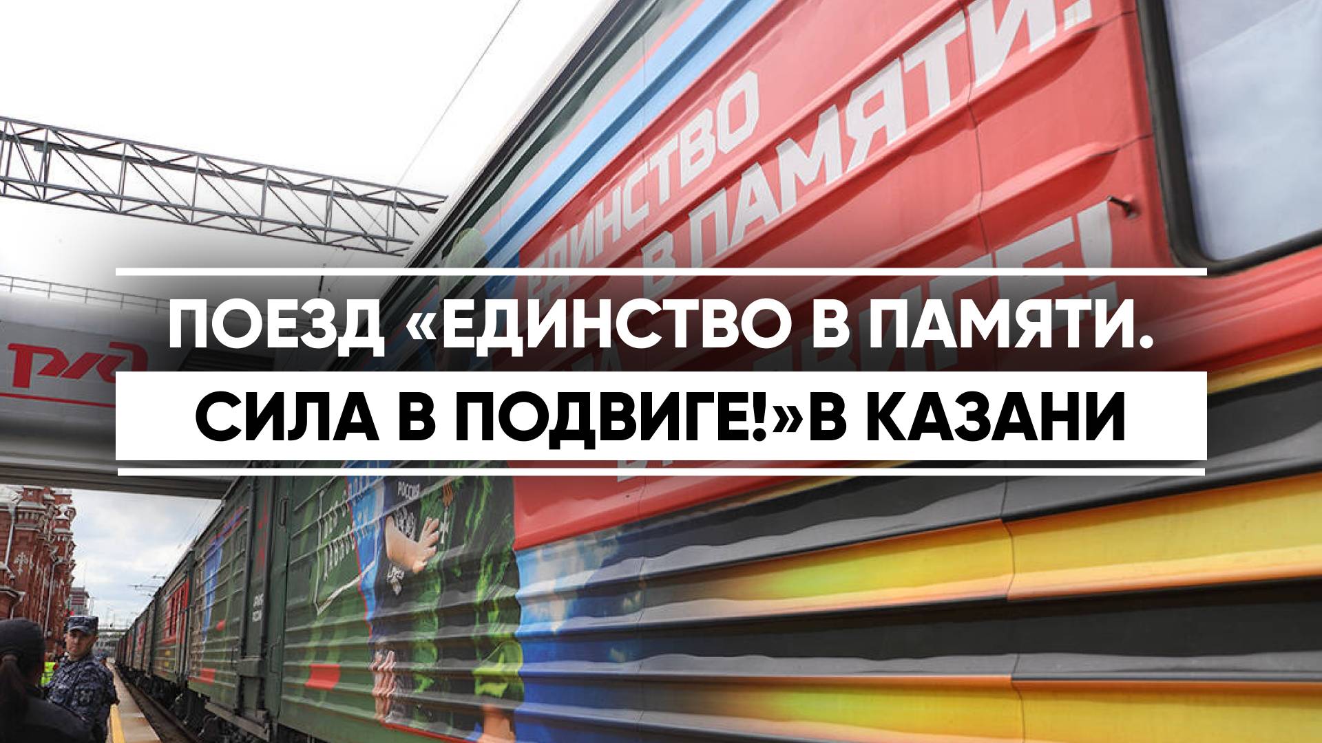Агитпоезд «Единство в памяти. Сила в подвиге!» в Казани