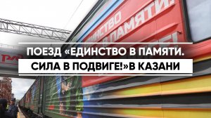 Агитпоезд «Единство в памяти. Сила в подвиге!» в Казани