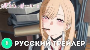 Любовь с Иголочки 2 | Русский Трейлер