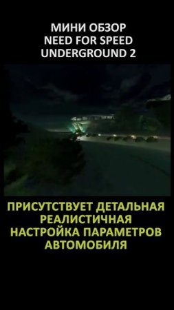 МИНИ ОБЗОР NEED FOR SPEED UNDERGROUND 2