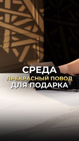 Среда - прекрасный повод для подарка