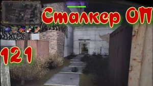 Сталкер ОП # 121. Встреча с Чёрным Доктором