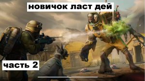 ласт дей новый новичок выживание часть 2