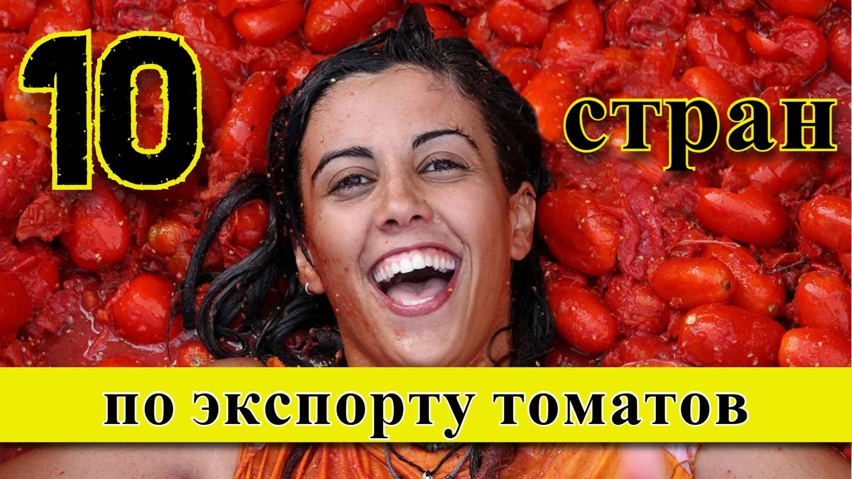 Экспорт томатов: ТОП 10 стран по экспорту помидоров (1961–2023)