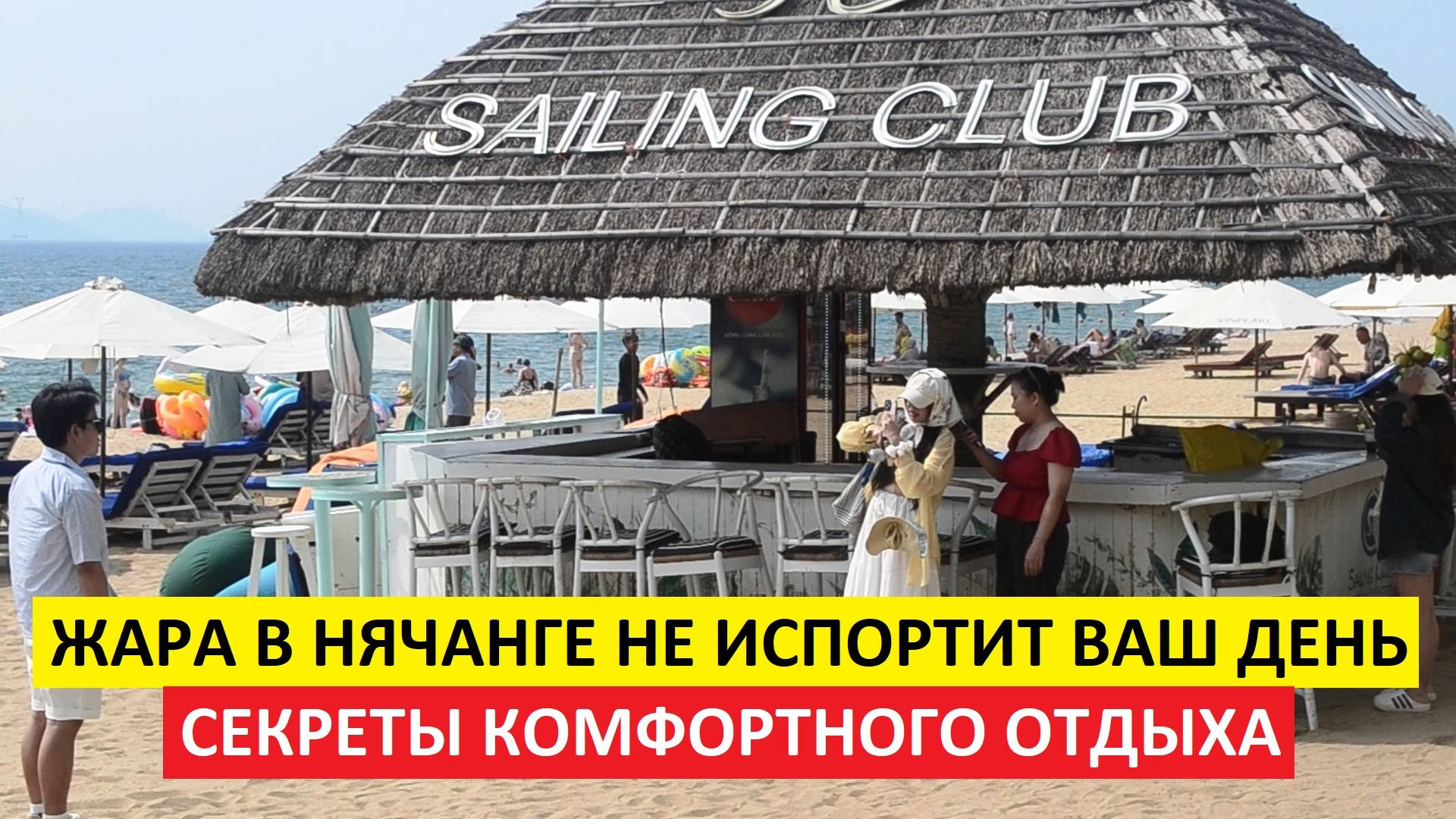 Вьетнам Нячанг погода сегодня 18 июня 2025 года 🌞 Как спастись от жары и насладиться отдыхом