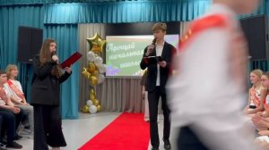 выпускной  в начальной школе 2025