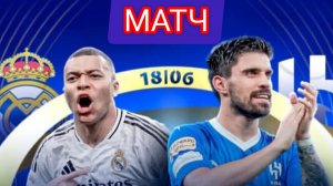 Реал Мадрид - Аль-Хиляль. Обзор матча. Клубный Чемпионат Мира 18.06.2025