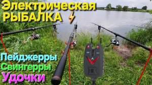 🔥Электрическая рыбалка на КАРПА🔥пейджеры,свингерры и Удочки⭐️Лето-2025 !!!⭐️
