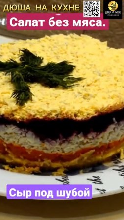Салат Сыр под шубой слоёный. Рецепт салата без мяса. #shorts