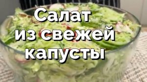 Полезный и вкусный салат из свежей капусты