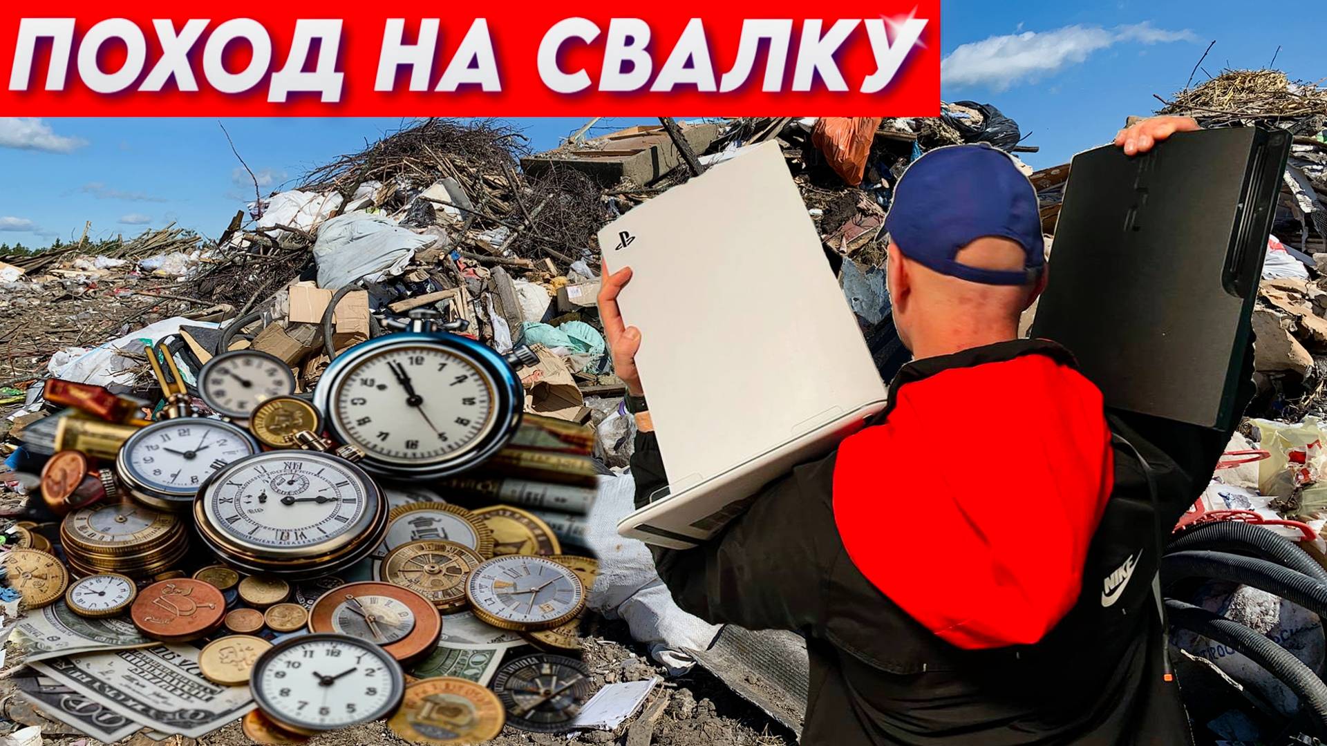 Поход на Свалку - Я обыскал свалку и нашел целое состояние в виде ценных вещей