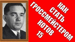 Как стать гроссмейстером Котов 15