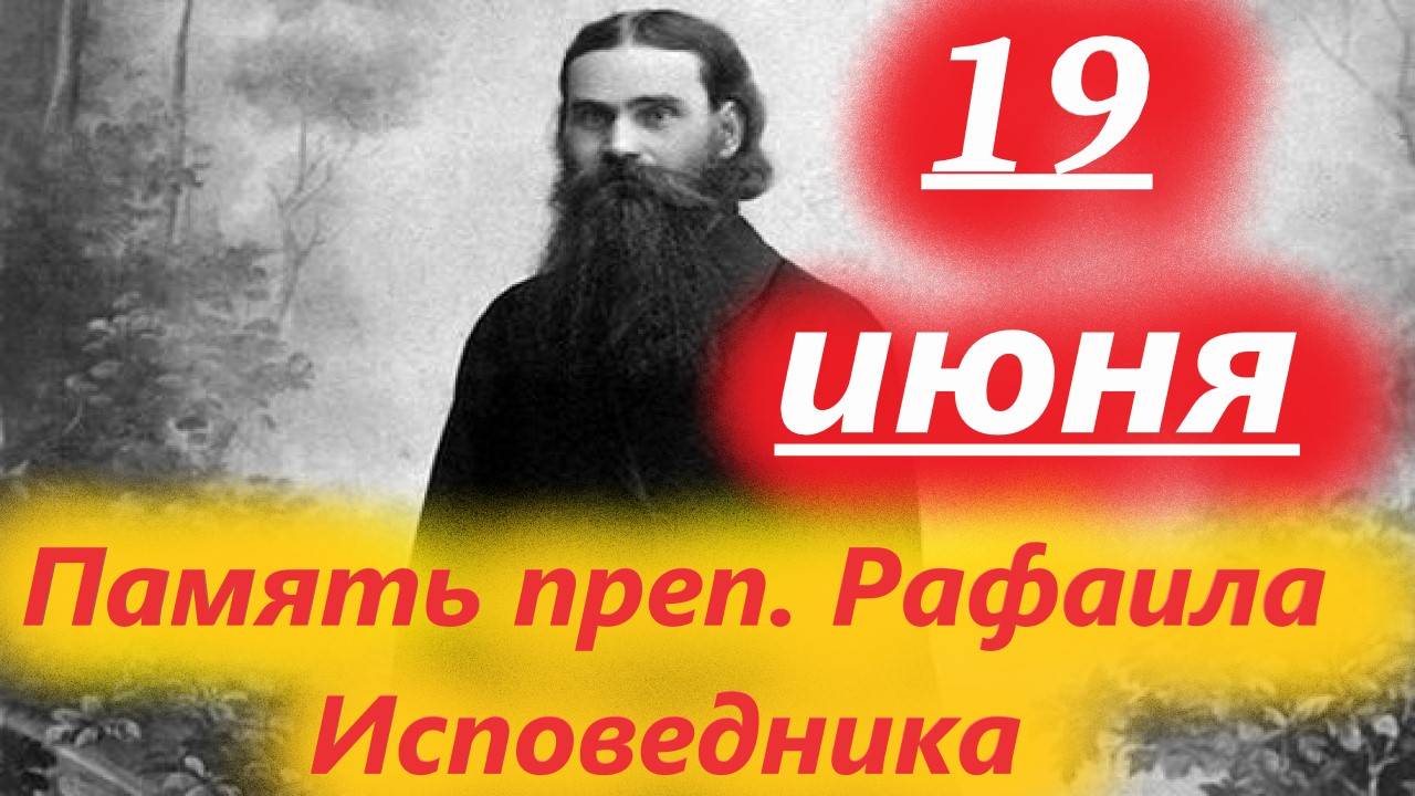 19 Июня-память преп. Рафаила Исповедника. Оптина Пустынь. Церковный календарь 19 июня 2025 года.