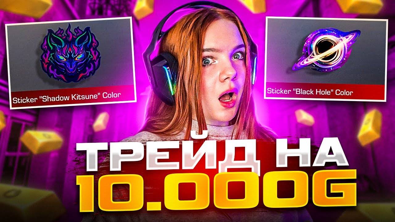ПОТРАТИЛА 10 000 ГОЛДЫ 😳 СЕКРЕТЫ ТРЕЙДЕРА В STANDOFF 2