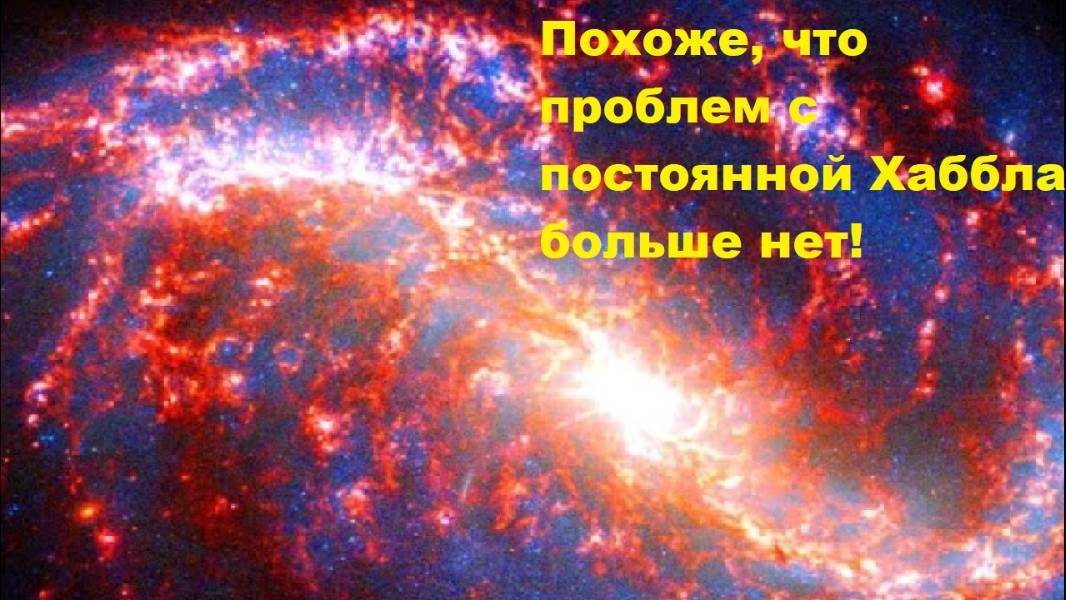 Похоже, что проблем с постоянной Хаббла больше нет!