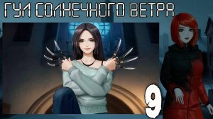 7 дней лета: Youth Sky (Небо Юности) Гул солнечного ветра #9 Тренировка