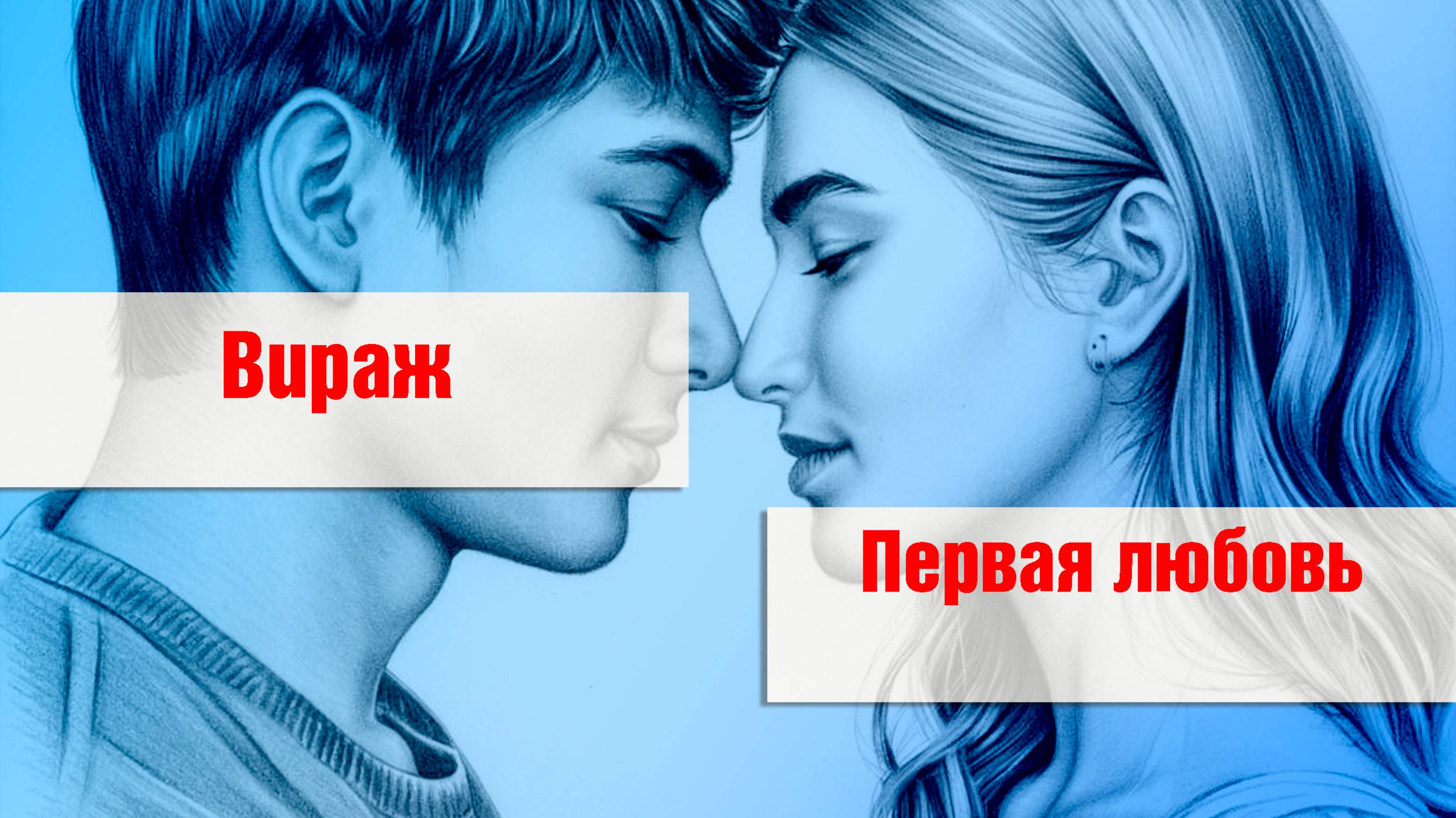 Вираж -Первая любовь