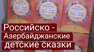 Российско-азербайджанские детские сказки