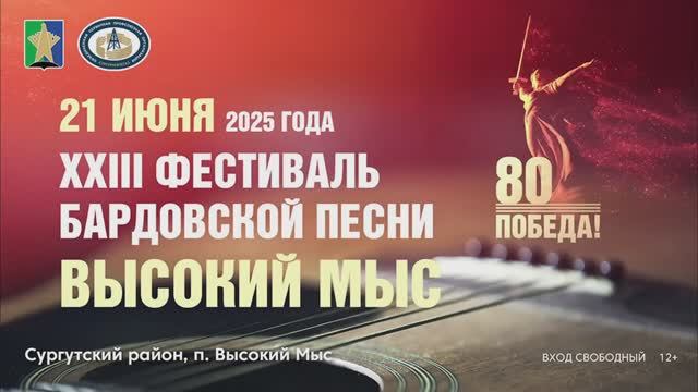 Фестиваль авторской песни «Высокий Мыс»