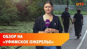 Болото, заброшка и коза. Что можно встретить на тропах “Уфимского ожерелья”?