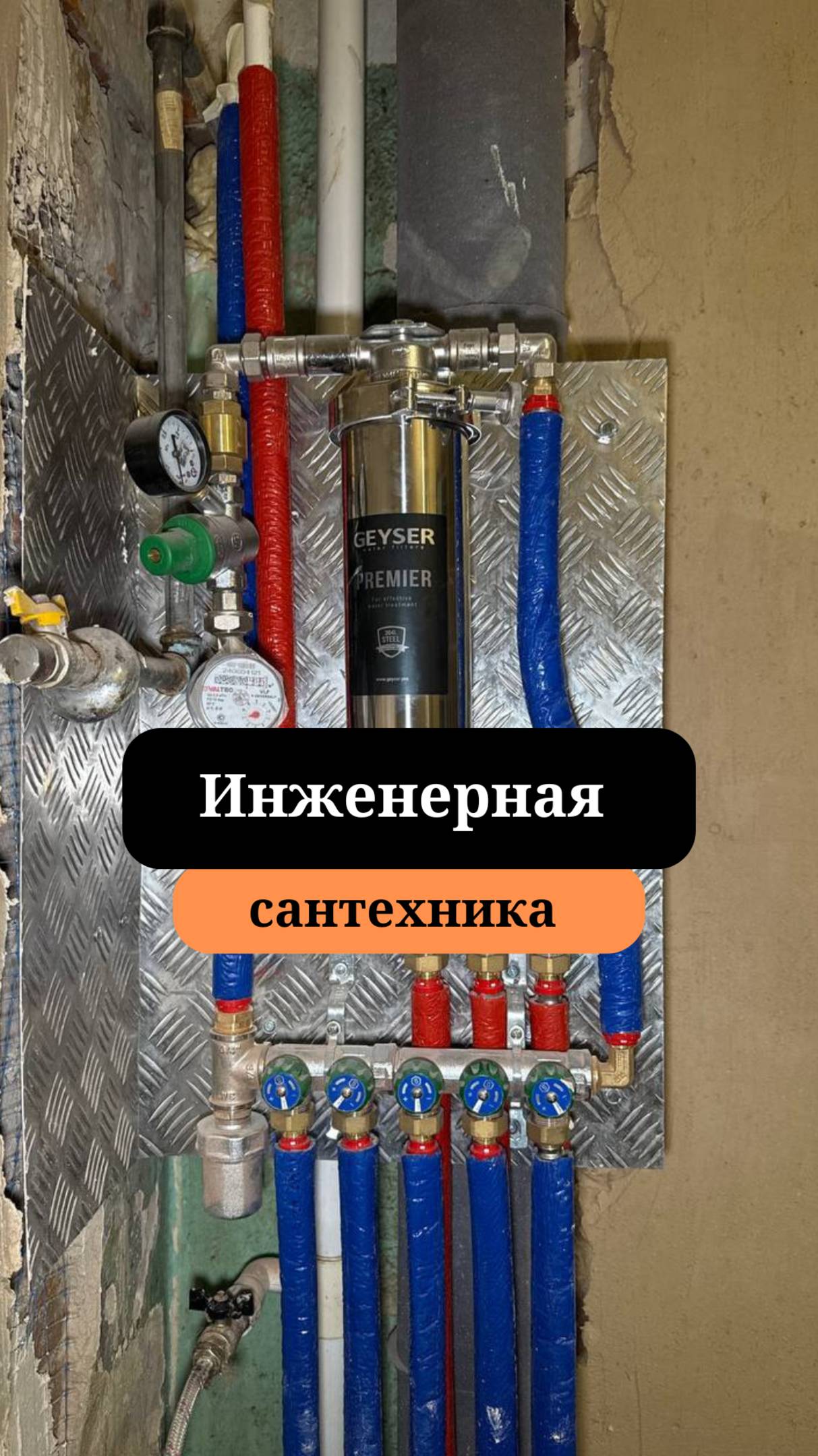 Магистральный фильтр | Монтаж инженерной сантехники| Сан-Рем-Мастер