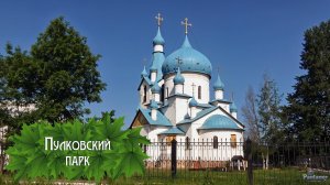 Пулковский парк (2025)