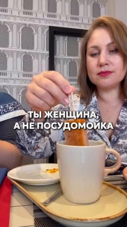 Ты женщина, а не посудомойка