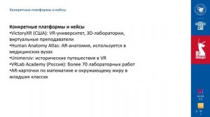 Лекция "Виртуальная и дополненная реальность (VR/AR) в образовании"