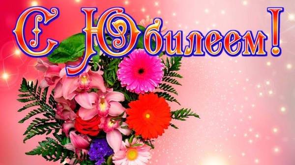 С юбилеем, Надежда!