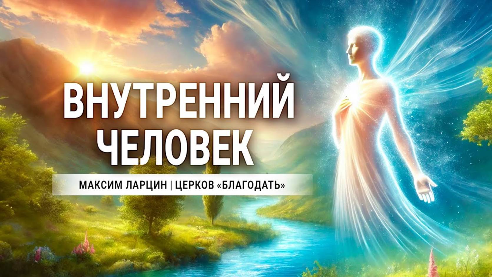 Внутренний человек -Максим Ларцин 30.06.24 проповедь