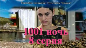 Обзор турецкого сериала "1001 ночь" 8 серия