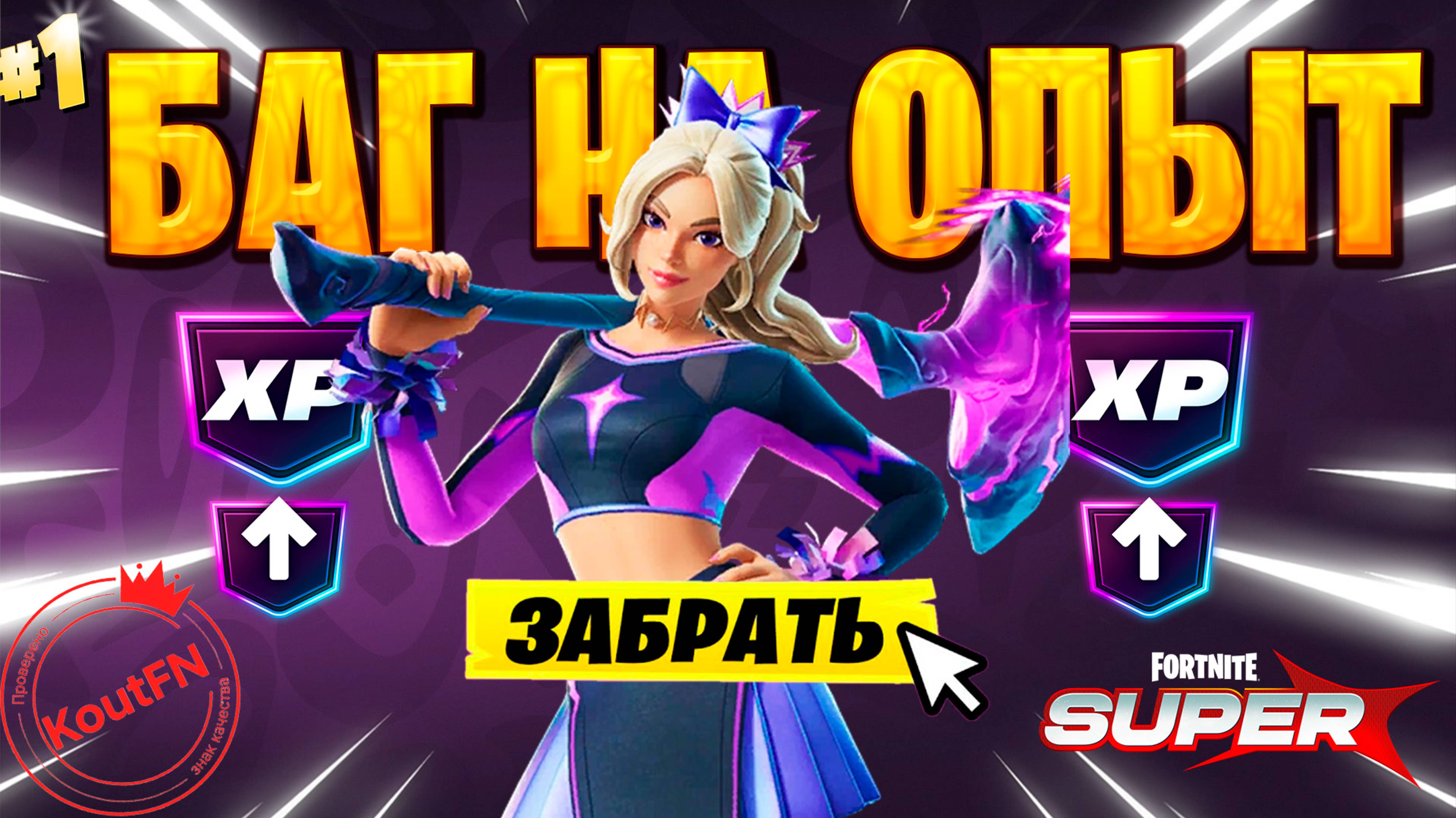 SUPER БАГ НА ОПЫТ ФОРТНАЙТ! БЫСТРЫЙ ФАРМ ОПЫТА В ФОРТНАЙТ! #багнаопытфортнайт #фортнайт
