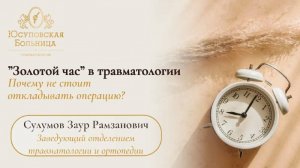 "Золотой час" в травматологии: Юсуповская Больница
