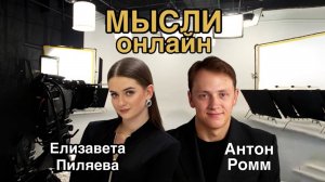 «Мысли Онлайн». Антон Ромм