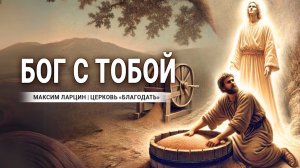 Бог с тобой -Максим Ларцин 25.08.24 проповедь