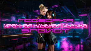 Дарк-Техно Подборка - Эгоист Dark Clubbing, Egoist - Exotic Bass House - Dark Techno Mix