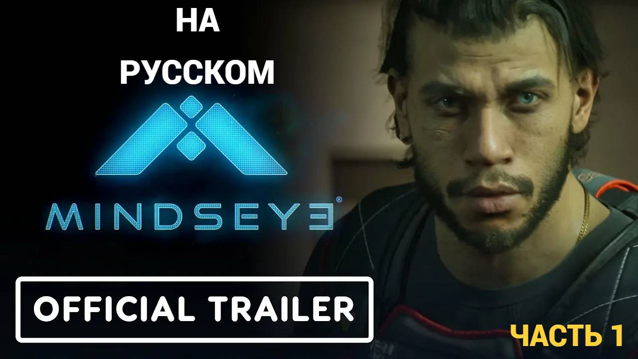 MindsEye - Первый Взгляд - Часть 1 НАЧАЛО