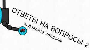 ОТВЕТЫ НА ВОПРОСЫ #2 задавайте вопросы
