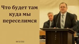 А что там ❤️ Проповедь МСЦ ЕХБ