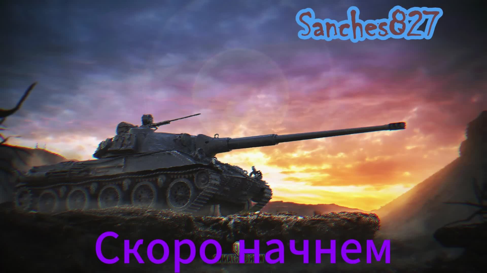 Сегодня танкуем)