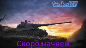 Сегодня танкуем)