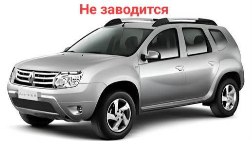 Renault Duster не заводится