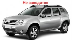 Renault Duster не заводится