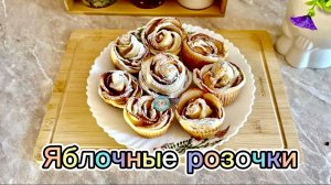 Яблочные розочки из слоеного теста