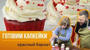 Готовим капкейки - Красный бархат по рецепту Натальи.