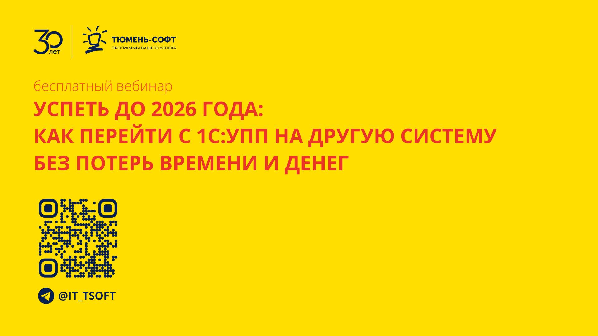 Успеть до 2026: как перейти с 1С:УПП на другую систему без потерь времени и денег