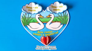 Поделка ко Дню семьи, любви и верности (8 июля) из бумаги. Мастер-класс.