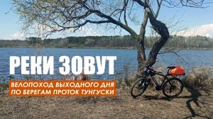 Реки зовут. Велопоход выходного дня по дальневосточной саванне